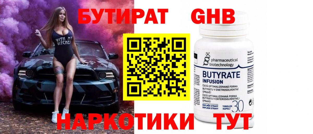 БУТИРАТ GHB Звенигород