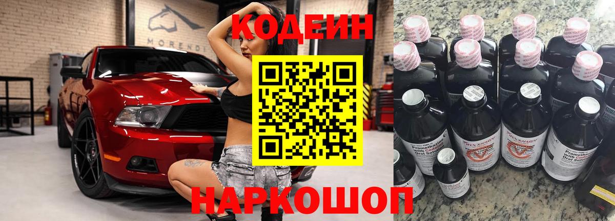 Кодеин Purple Drank Звенигород