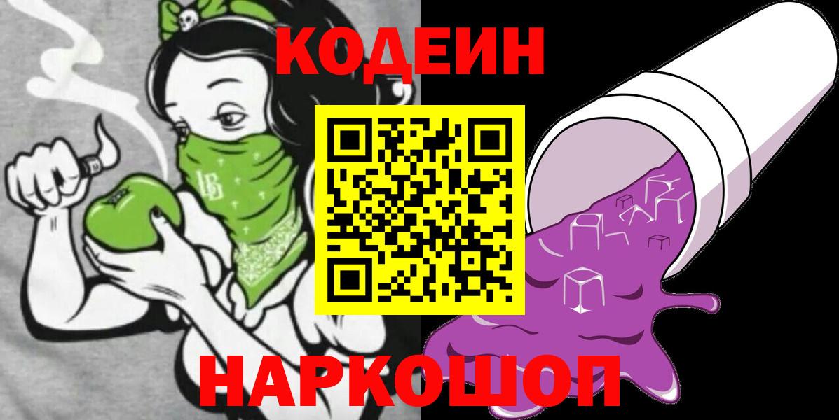 Кодеин напиток Lean (лин)  Вход с VPN  что такое наркотик  Кодеин напиток Lean (лин)  Звенигород 